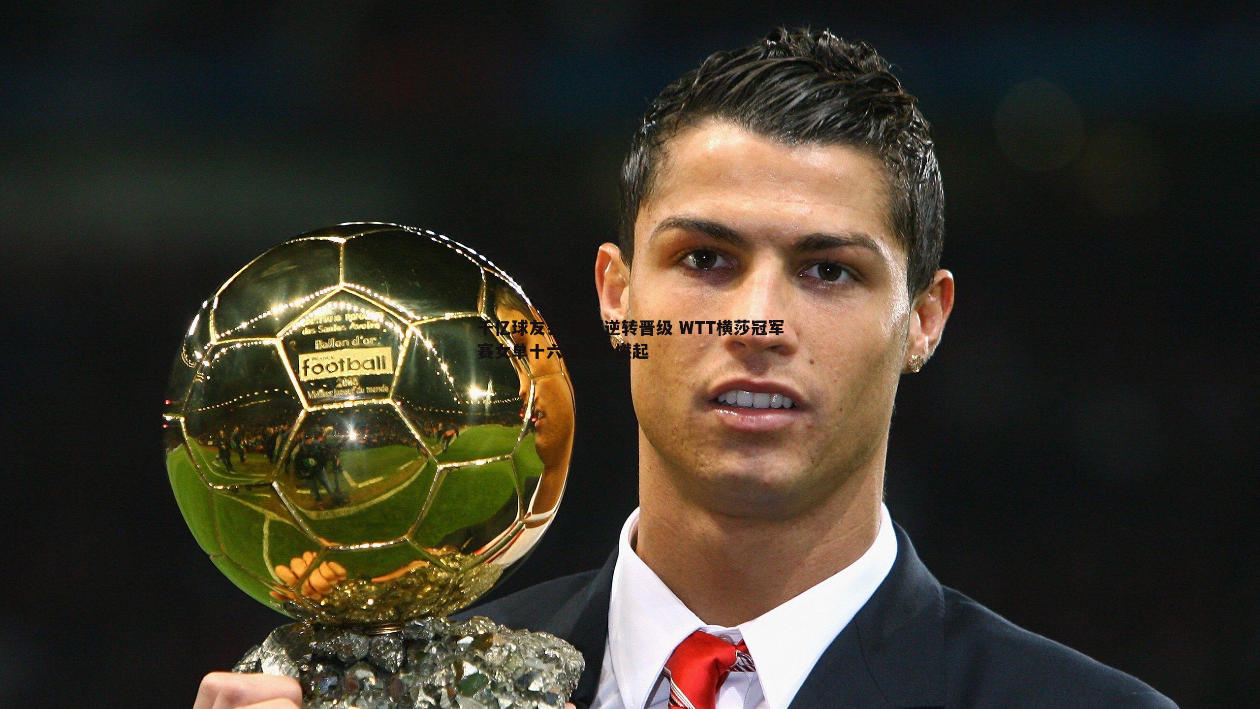 陈熠逆转晋级 WTT横莎冠军赛女单十六强战火燃起