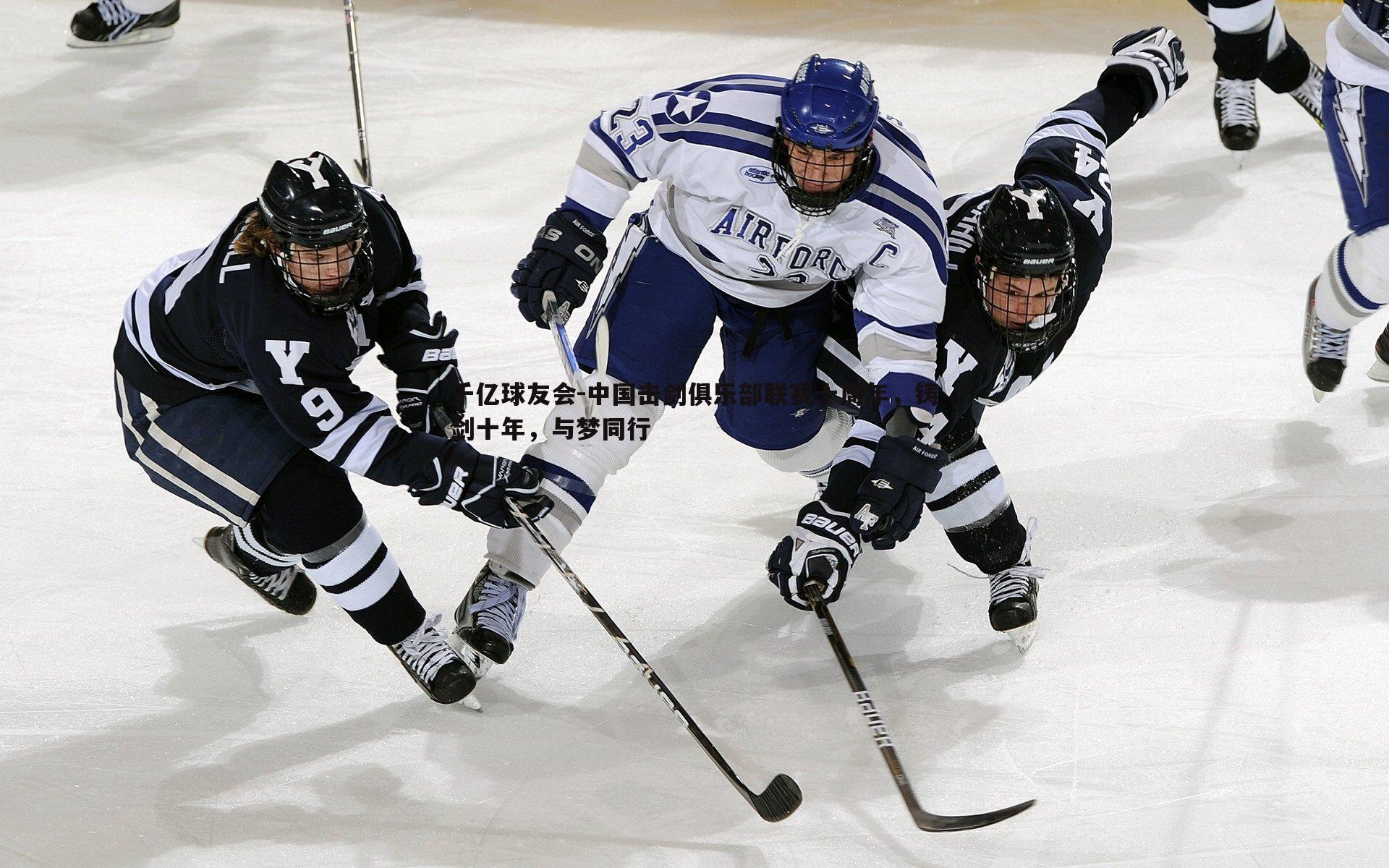 中国击剑俱乐部联赛十周年,铸剑十年,与梦同行